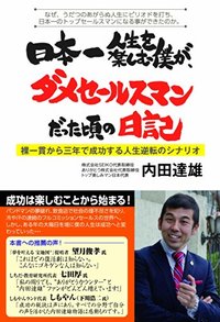 日本一人生を楽しむ僕が、ダメセールスマンだった頃の日記