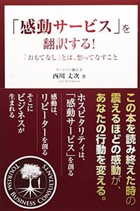 「感動サービス」を翻訳する！