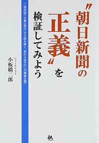 “朝日新聞の正義”を検証してみよう