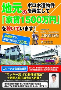 地元のボロ木造物件を再生して「家賃1500万円」を稼いでいます！