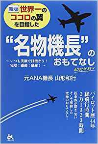 新版 世界一のココロの翼を目指した“名物機長”のおもてなし