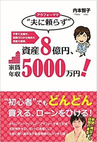 アラフォーママ“夫に頼らず”資産8億円、家賃年収5000万円！