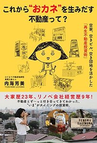 これから“おカネ”を生みだす不動産って？