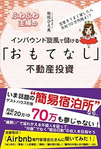 ふわふわ主婦のインバウンド旋風で儲ける「おもてなし」不動産投資