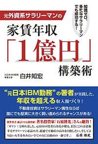 元外資系サラリーマンの家賃年収「1億円」構築術