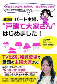 最新版 パート主婦、“戸建て大家さん”はじめました！