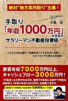 手取り｢年収1000万円｣を目指すサラリーマン不動産投資術