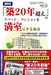 最新版 「築20年超え」のアパート・マンションを満室にする秘訣