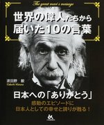 世界の偉人たちから届いた１０の言葉