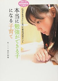 本当に勉強ができる子になる子育て