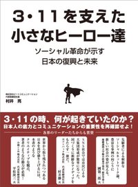 ３・１１を支えた小さなヒーロー達