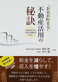 “お金が貯まる”不動産活用の秘訣