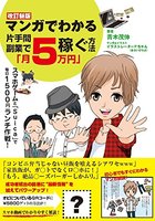 改訂新版 マンガでわかる片手間副業で「月５万円」稼ぐ方法