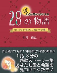 ぽっと心に明かりがともる28の物語