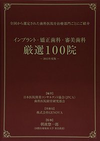 インプラント・矯正歯科・審美歯科　厳選100院ー2015年度版ー