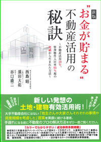 新版“お金が貯まる”不動産活用の秘訣