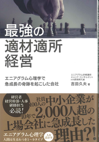 最強の適材適所経営