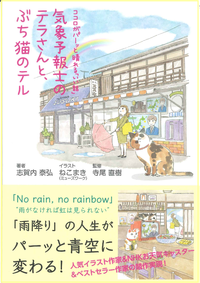 ココロがパ－ッと晴れる「いい話」気象予報士のテラさんと、ぶち猫のテル