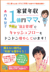 家賃年収1億円ママ、今度は“自主管理”でキャッシュフロ－をドンドン増やしています！