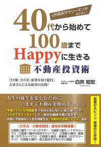 元外資系サラリ－マンがおこなう！40代から始めて100歳までHappyに生きる不動産投資術