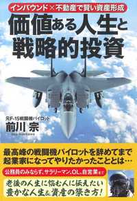 価値ある人生と戦略的投資