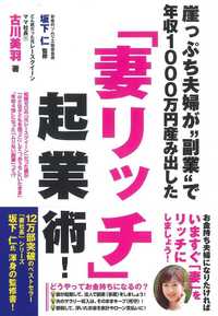 崖っぷち夫婦が“副業”で年収1000万円産み出した「妻リッチ」起業術！