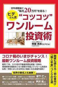 定年退職後に“毎月20万円”を得る！ヒデさん流“コツコツ”ワンル－ム投資術