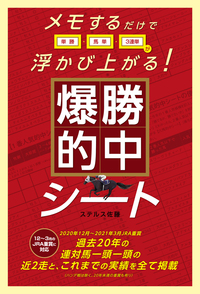 メモするだけで単勝・馬単・3連単が浮かび上がる！爆勝的中シ－ト