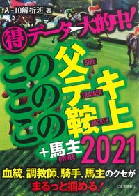 得デ－タ→大的中！この父 このテキ この鞍上＋馬主2021