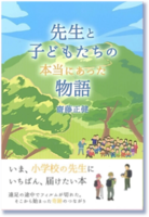 先生と子どもたちの本当にあった物語