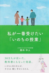 私が一番受けたい「いのちの授業」