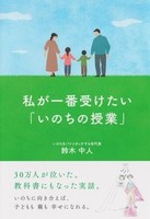 私が一番受けたい「いのちの授業」