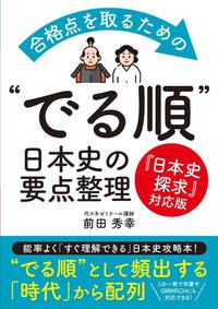 合格点を取るための“でる順”日本史の要点整理　『日本史探求』対応版