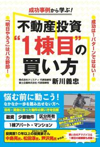 成功事例から学ぶ！不動産投資 “1棟目”の買い方