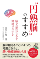 “円熟脳”のすすめ