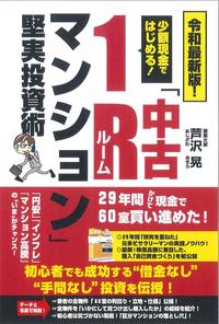 令和最新版 少額現金ではじめる！「中古１Rマンション」堅実投資術