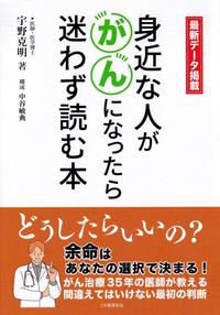 身近な人ががんになったら迷わず読む本