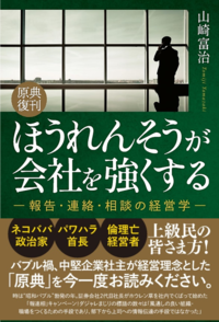 原典復刊 ほうれんそうが会社を強くする ー報告･連絡･相談の経営学ー