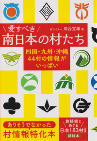 愛すべき南日本の村たち　四国･九州･沖縄44村の情報がいっぱい