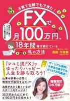 子育て主婦でもできた！FXで月100万円、18年間稼ぎ続けている私の方法