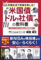 利息生活で老後を楽しむ！“米国債・ドル建て社債”の教科書