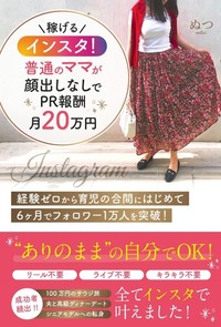 ＼稼げる／インスタ！普通のママが顔出しなしでPR報酬月20万円