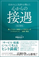 自分の心と気持ちを整えた 心からの接遇 改訂新版