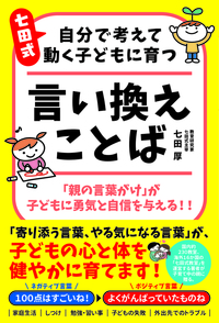 七田式 自分で考えて動く子どもに育つ言い換えことば