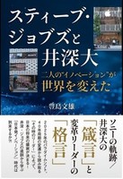 スティ－ブ・ジョブズと井深大 二人の“イノベ－ション”が世界を変えた