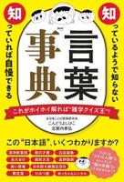 知っているようで知らない 知っていれば自慢できる 言葉事典