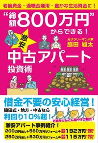 “総額800万円”からできる！激安中古アパート投資術