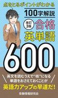 改訂3版 合格英単語600