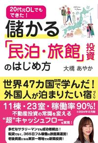 20代元OLでもできた！儲かる「民泊・旅館」投資のはじめ方