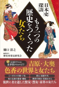 日本史探訪 もう一つの歴史をつくった女たち